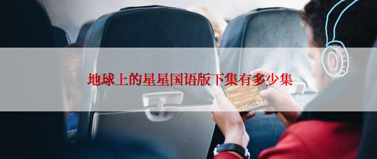 地球上的星星国语版下集有多少集