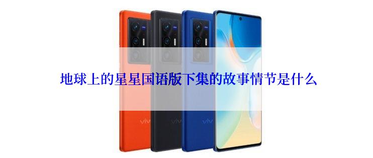 地球上的星星国语版下集的故事情节是什么