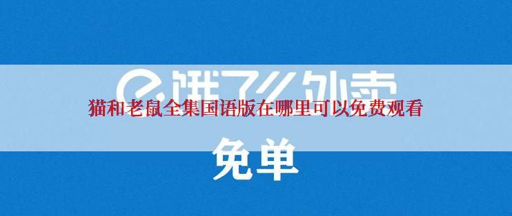 猫和老鼠全集国语版在哪里可以免费观看