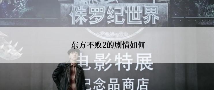 东方不败2的剧情如何