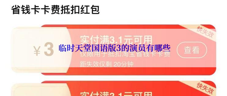 临时天堂国语版3的演员有哪些