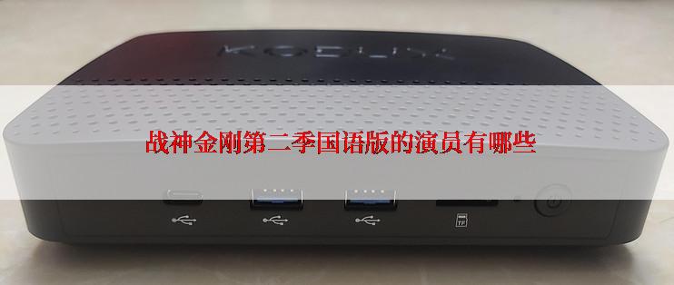 战神金刚第二季国语版的演员有哪些