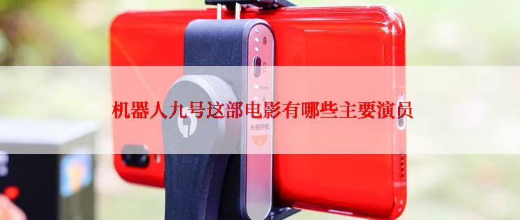 机器人九号这部电影有哪些主要演员