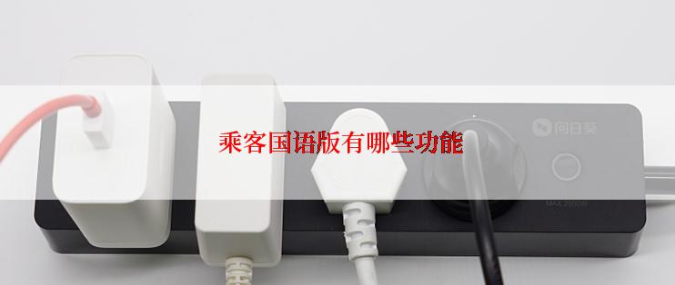 乘客国语版有哪些功能