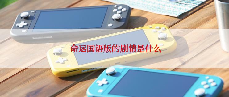 命运国语版的剧情是什么