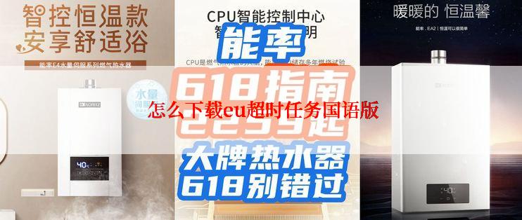 怎么下载eu超时任务国语版
