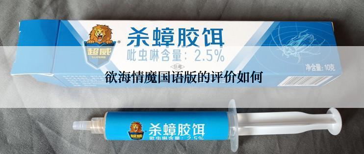 欲海情魔国语版的评价如何