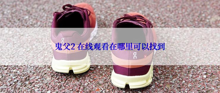 鬼父2 在线观看在哪里可以找到