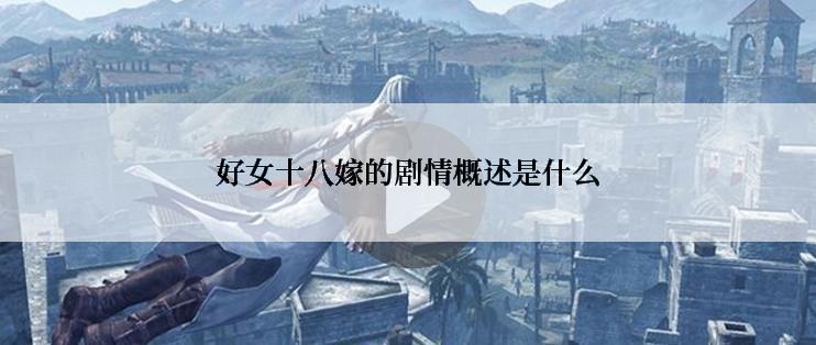 好女十八嫁的剧情概述是什么