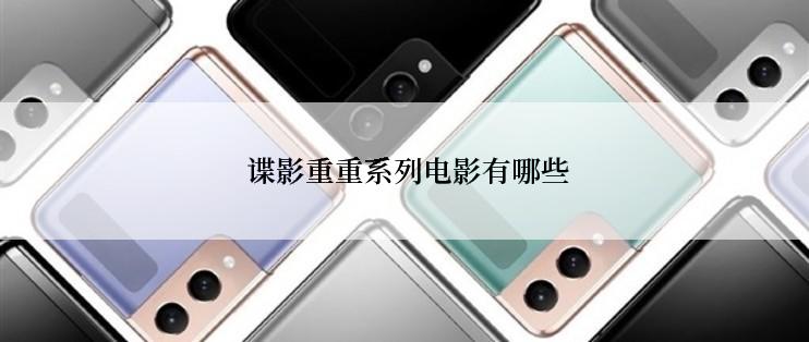  谍影重重系列电影有哪些