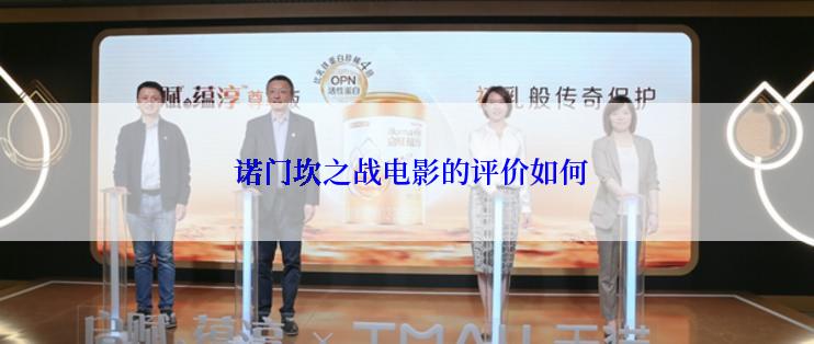  诺门坎之战电影的评价如何