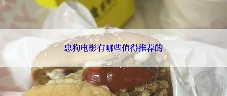 忠狗电影有哪些值得推荐的