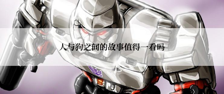 人与狗之间的故事值得一看吗
