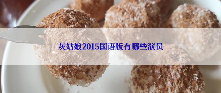 灰姑娘2015国语版有哪些演员