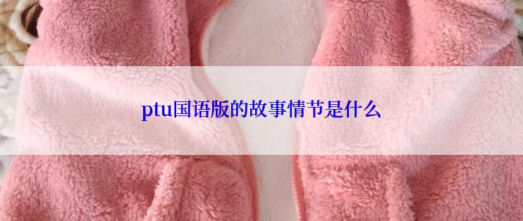 ptu国语版的故事情节是什么