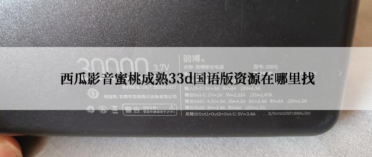  西瓜影音蜜桃成熟33d国语版资源在哪里找