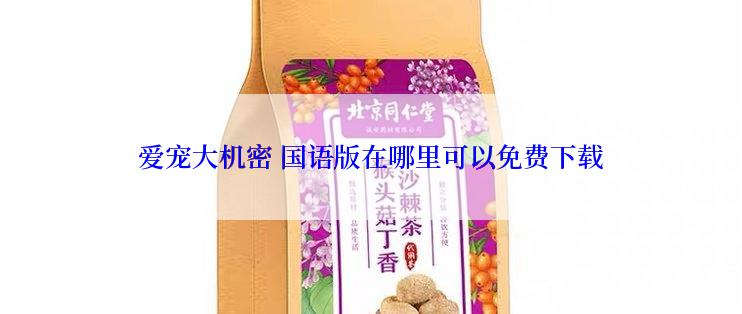 爱宠大机密 国语版在哪里可以免费下载