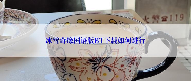 冰雪奇缘国语版BT下载如何进行