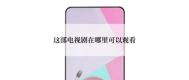 这部电视剧在哪里可以观看