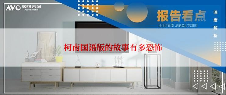 柯南国语版的故事有多恐怖