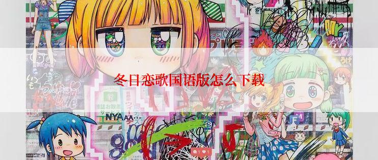 冬日恋歌国语版怎么下载