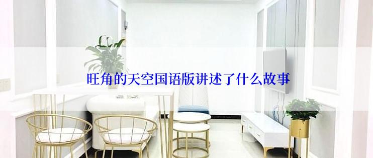  旺角的天空国语版讲述了什么故事