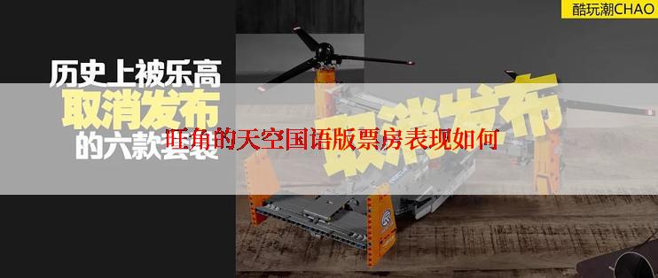  旺角的天空国语版票房表现如何