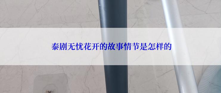  泰剧无忧花开的故事情节是怎样的