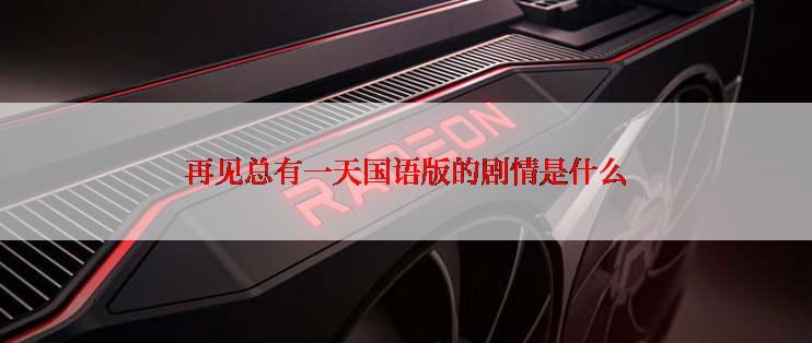 再见总有一天国语版的剧情是什么