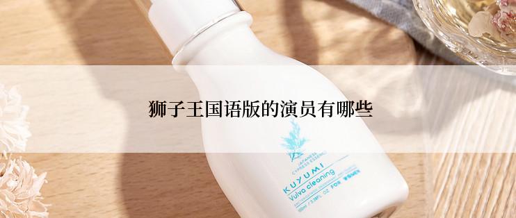 狮子王国语版的演员有哪些