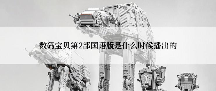 数码宝贝第2部国语版是什么时候播出的