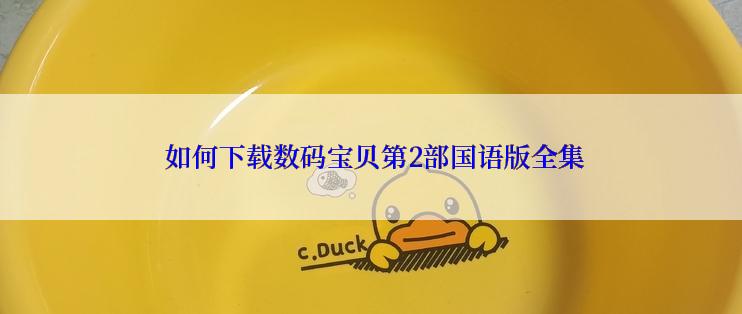  如何下载数码宝贝第2部国语版全集