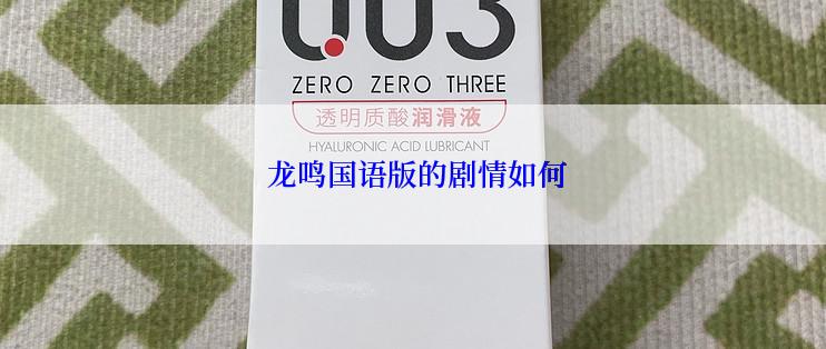 龙鸣国语版的剧情如何