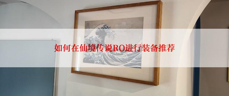 如何在仙境传说RO进行装备推荐