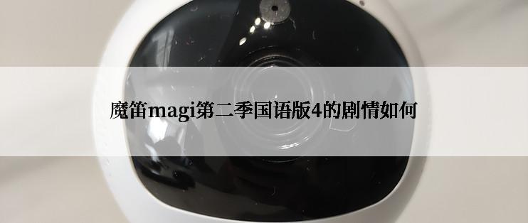 魔笛magi第二季国语版4的剧情如何