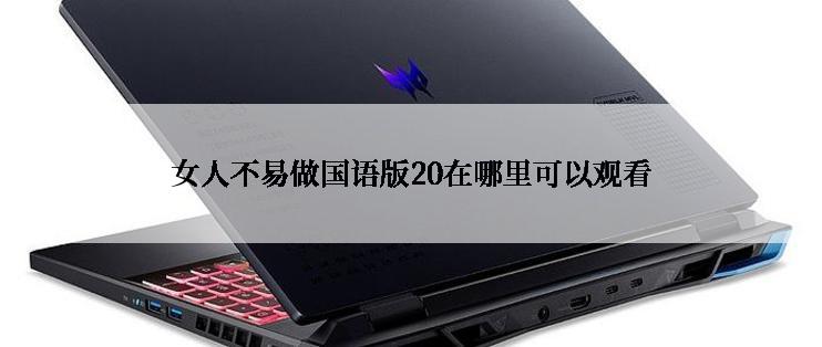 女人不易做国语版20在哪里可以观看