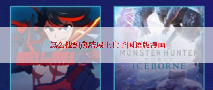  怎么找到房塔屋王世子国语版漫画