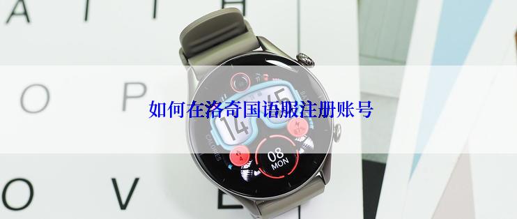  如何在洛奇国语服注册账号