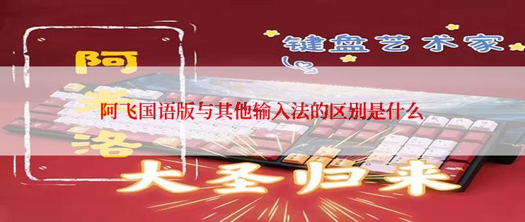 阿飞国语版与其他输入法的区别是什么
