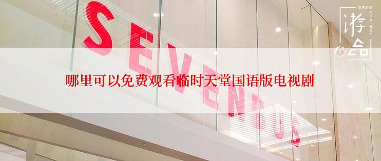 哪里可以免费观看临时天堂国语版电视剧