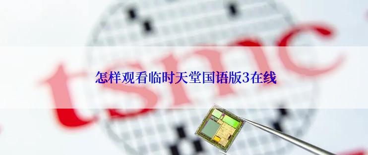  怎样观看临时天堂国语版3在线