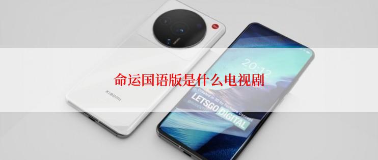 命运国语版是什么电视剧