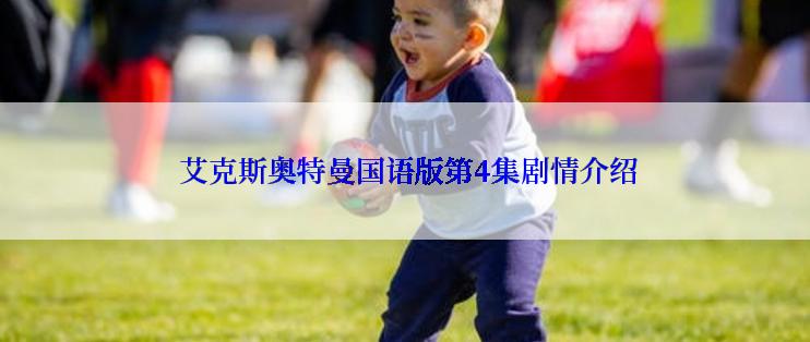  艾克斯奥特曼国语版第4集剧情介绍