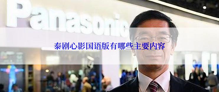 泰剧心影国语版有哪些主要内容