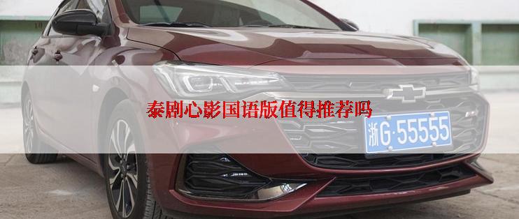 泰剧心影国语版值得推荐吗
