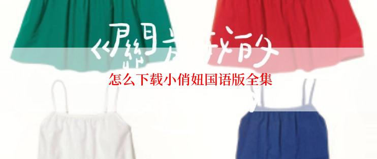  怎么下载小俏妞国语版全集