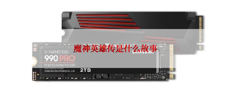 魔神英雄传是什么故事