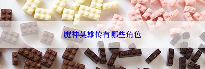 魔神英雄传有哪些角色