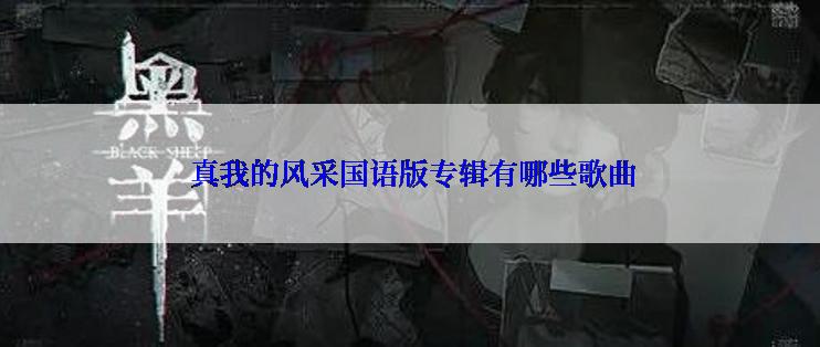  真我的风采国语版专辑有哪些歌曲