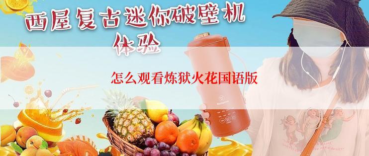 怎么观看炼狱火花国语版